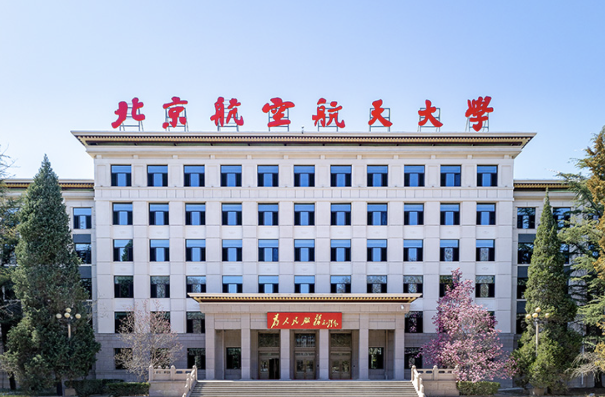 北京航空航天大學(xué)