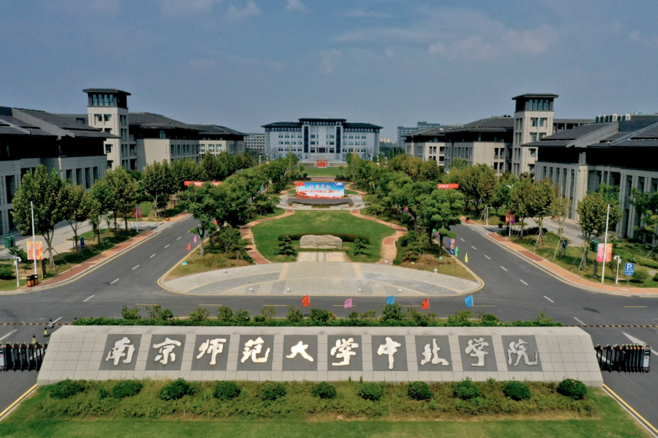 南京師范大學(xué)中北學(xué)院