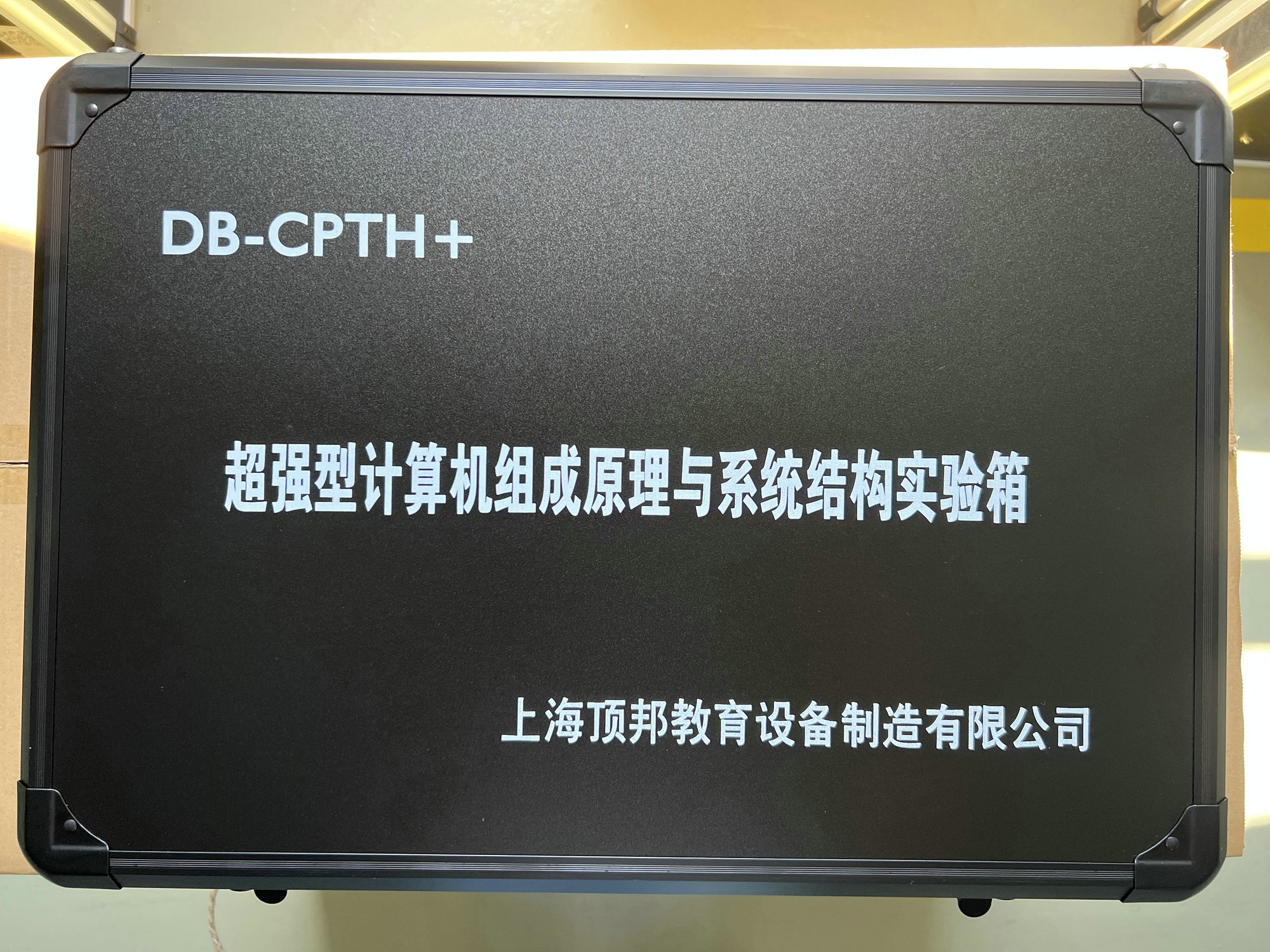 超強(qiáng)型計算機(jī)組成原理與系統(tǒng)結(jié)構(gòu)實驗箱
