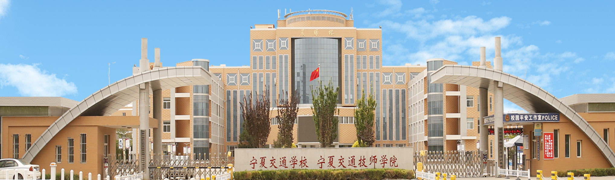 寧夏交通職業(yè)技術學院